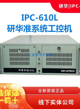 研华工控机原装主板IPC-510610L台式主机AIMB-706工业电脑4U正品
