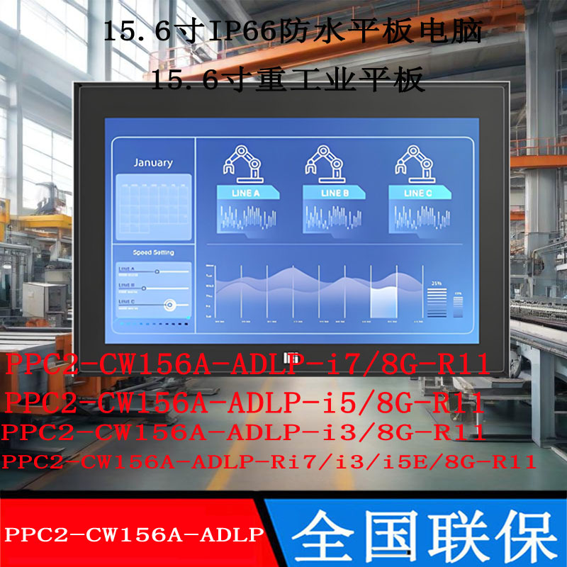 15.6寸威强PPC2-CW156A-ADLP-i7i5i3/8G-R11重工业平板电脑全新