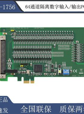 研华PCIE-1756 64通道隔离数字输入/输出PCIE卡全新原装正品