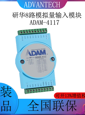 研华ADAM-4117 8路模拟量输入模块原装全新支持2000VDCHI共模电压