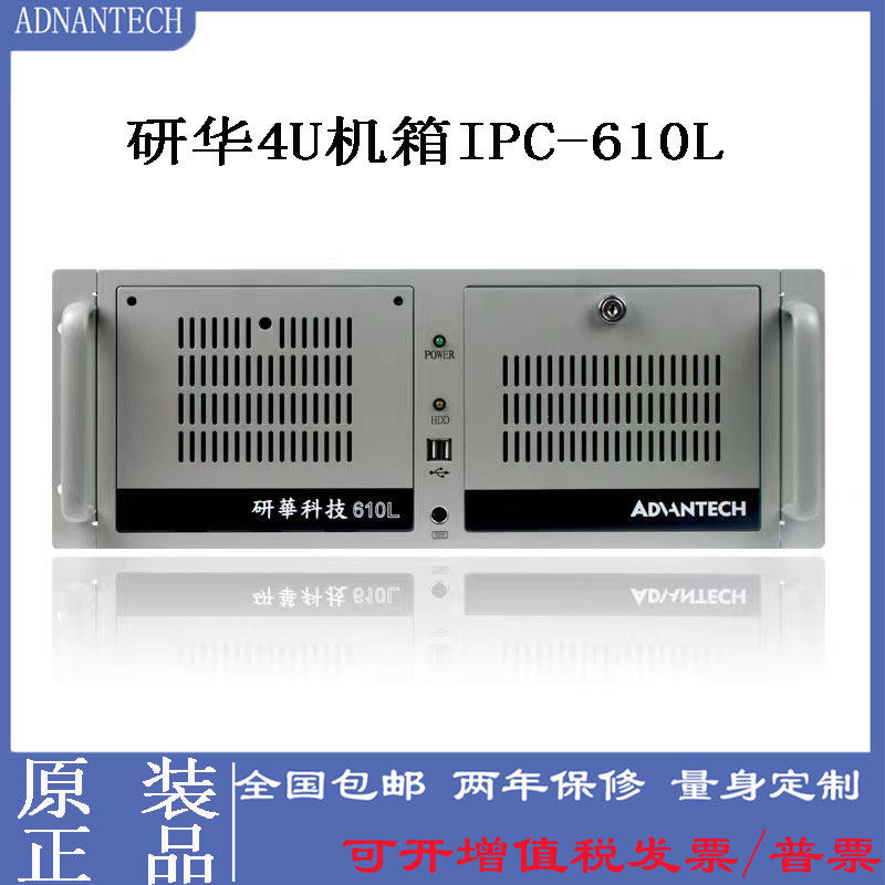 研华IPC-610L工控机4U机箱