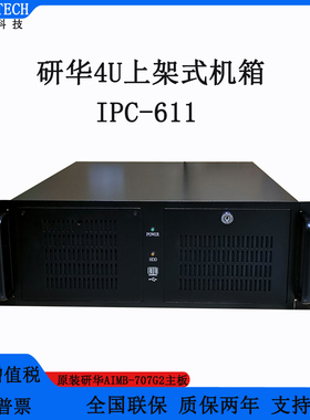 研华4U工控机黑色系机箱IPC-611搭配AIMB-707G2支持DVI+VGA双显