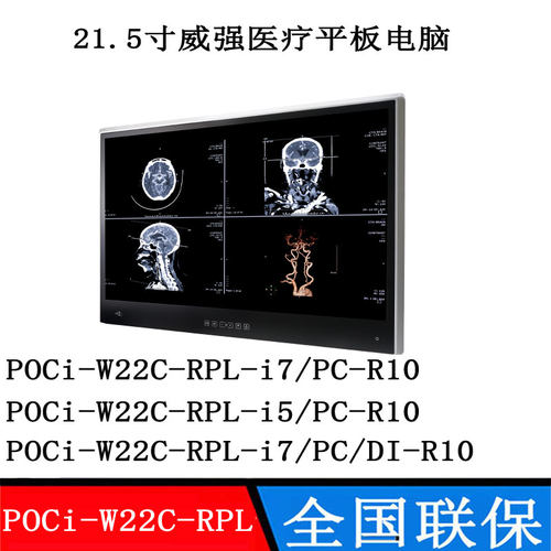 21.5寸威强  POCi-W22C-RPL-i7i5/PC-R10医疗平板电脑原装正品