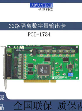PCI-1734-CE/1733 32通道PCI总线隔离I/O隔离数字输出/输入卡