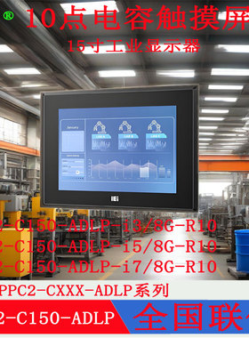 15寸威强PPC2-C150-ADLP-i7i5i3/8G-R10重工业平板电脑全新原装