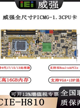 IEI全尺寸PICMG1.3CPU卡PCIE-H810-R10支持第4代LGA1150 i7/i5/i3