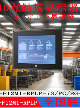 12.1寸威强UPC-F12M1-RPLP-i3/8G-R10重工业平板电脑全新原装正品