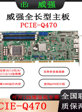 威强PCIE--Q470-R11支持10/11代i9/i7/i5/i3 全长PICMG 1.3 CPU卡