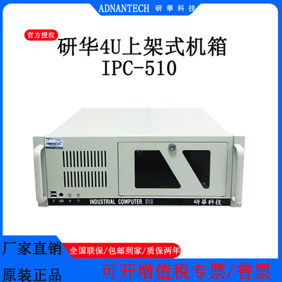 研华IPC-510工控机4U机架式主机