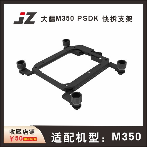 大M30/350无人机快拆支架