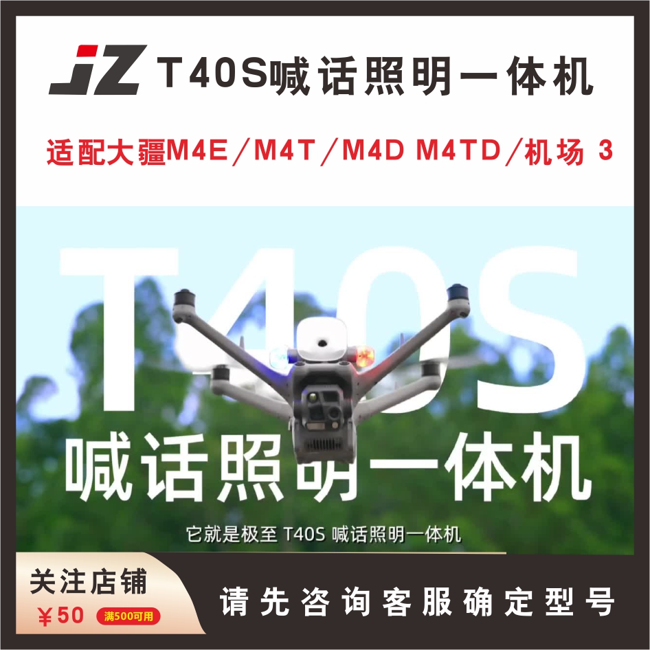 JZT40S无人机喊话照明一体机