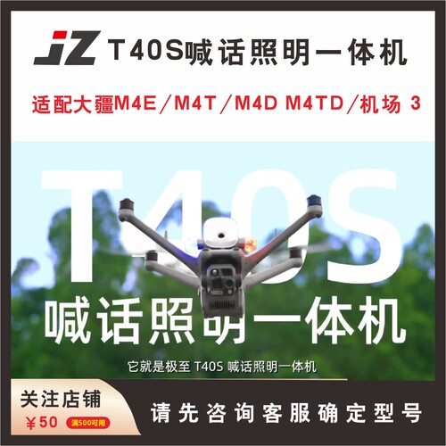 JZT40S无人机喊话照明一体机