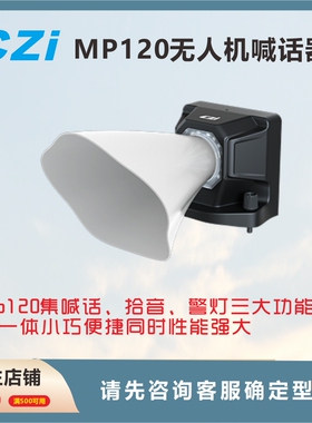 MP120无人机喊话器集成AI喊话警灯拾音反馈三合一功能