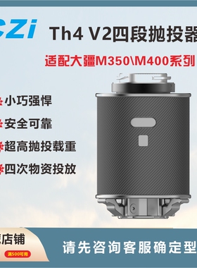 成至CZI  TH4V2四段无人机抛投器适用大疆无人机M350/400