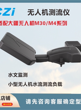 成至CZi MF30-M4/M30 无人机测流仪 适配大疆无人机M30/M4系列