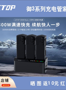 LKTOP立可拓 大疆Matirice3系列300W充电器三电池快充 M3T M3E