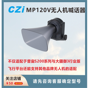 成至MP120V无人机喊话器 适配大疆M3E\M3T系列I喊话警灯拾音3合一