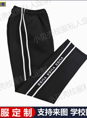 云大附中校服裤子黑色散口左腿字母春秋夏冬加绒直筒校服裤子定制