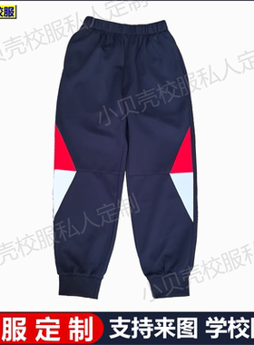 海棠小学校服裤子定做藏青深蓝色束口中小学生束口校服裤子加绒款