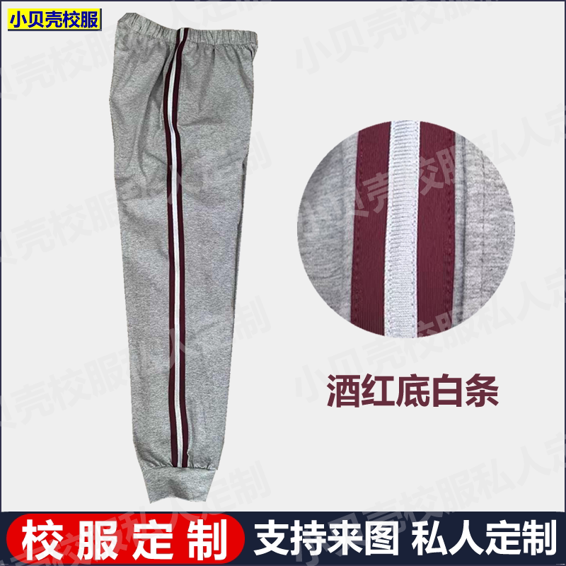 灰色束口校服裤子酒红色边白条