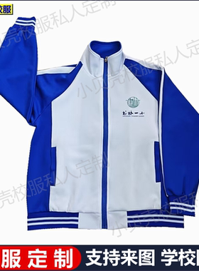 昆明市书林一小校服套装宝蓝白色上衣春秋冬夏款外套裤子班服定做