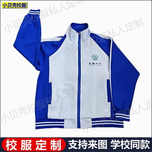 子班服定做 外套裤 昆明市书林一小校服套装 宝蓝白色上衣春秋冬夏款