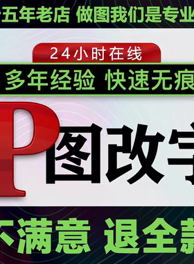 无痕修图p图片处理专业ps修图无痕改字PDF数字抠图去水印批图美工