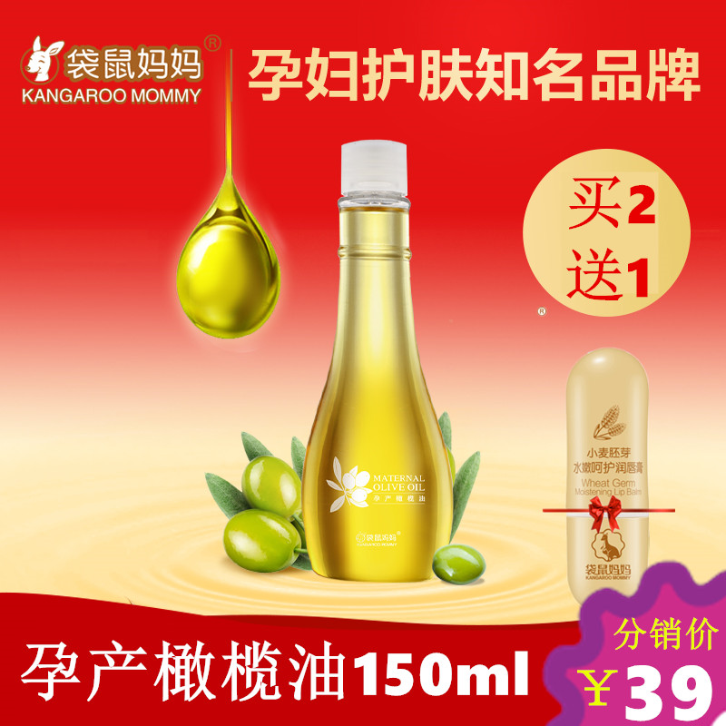 [袋鼠妈妈分销正品店妊娠纹护理]袋鼠妈妈孕妇橄榄油150ml 天然产月销量0件仅售39元