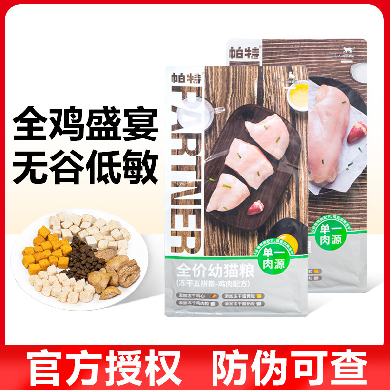 帕特五拼猫粮冻干鸡肉无谷低敏营养幼猫成猫全猫期猫主粮,宠物/宠物食品及用品,猫全价膨化粮,淘宝优惠券,粉丝福利购,淘宝优惠卷