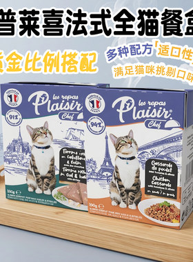 法国Plaisir普莱喜法式猫餐盒