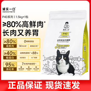 诚实一口猫粮p40全价成猫粮k01幼猫粮高蛋白增肥发腮p32猫粮1.5kg