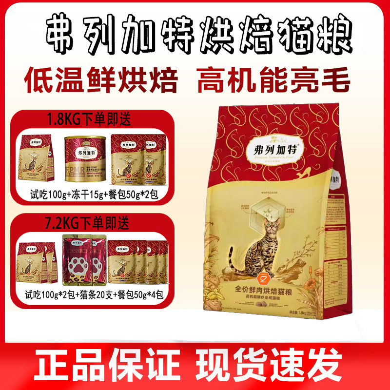 弗列加特烘焙粮0压乳烘焙猫粮