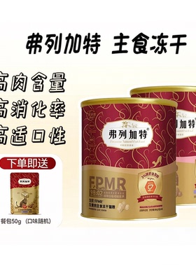 弗列加特FPMR主食冻干猫粮乳鸽兔肉营养成猫幼猫全价冻干480g