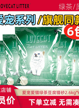 Lovecat爱宠爱猫3mm左右豆腐猫砂原味猫砂绿茶猫砂6包无尘除臭