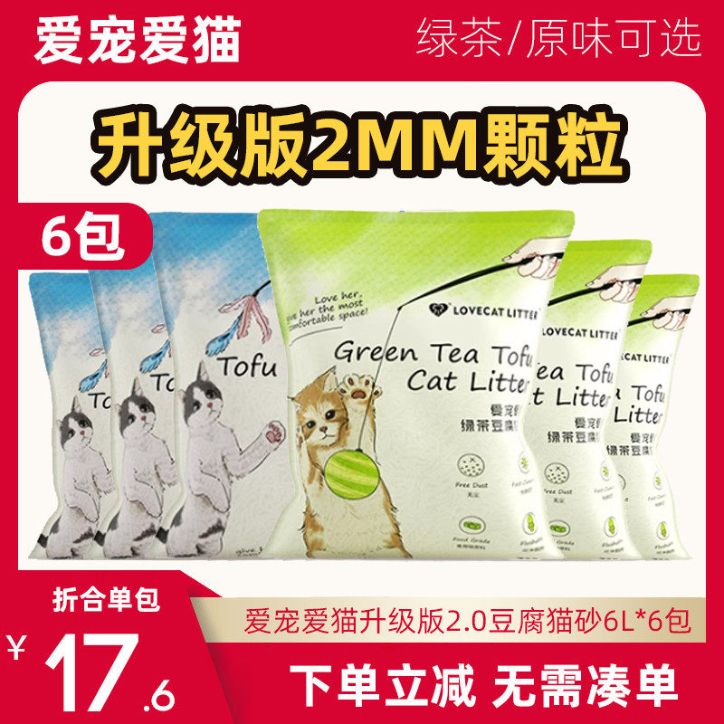 lovecat爱宠爱猫猫砂升级款2mm豆腐猫砂原味绿茶猫砂2.0颗粒除臭