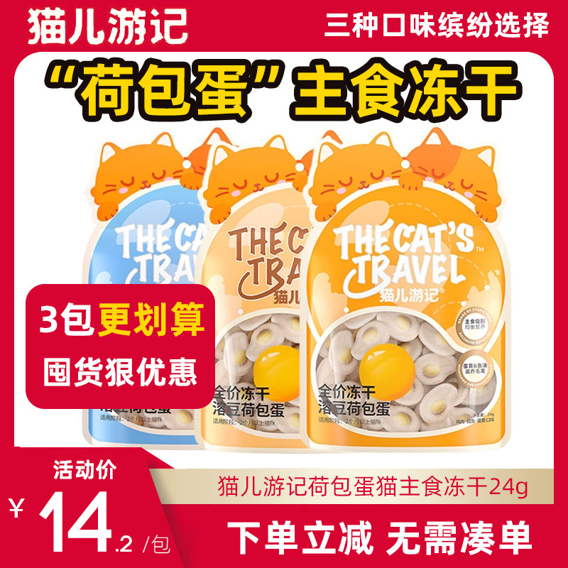 猫儿游记荷包蛋主食冻干14.2元图片