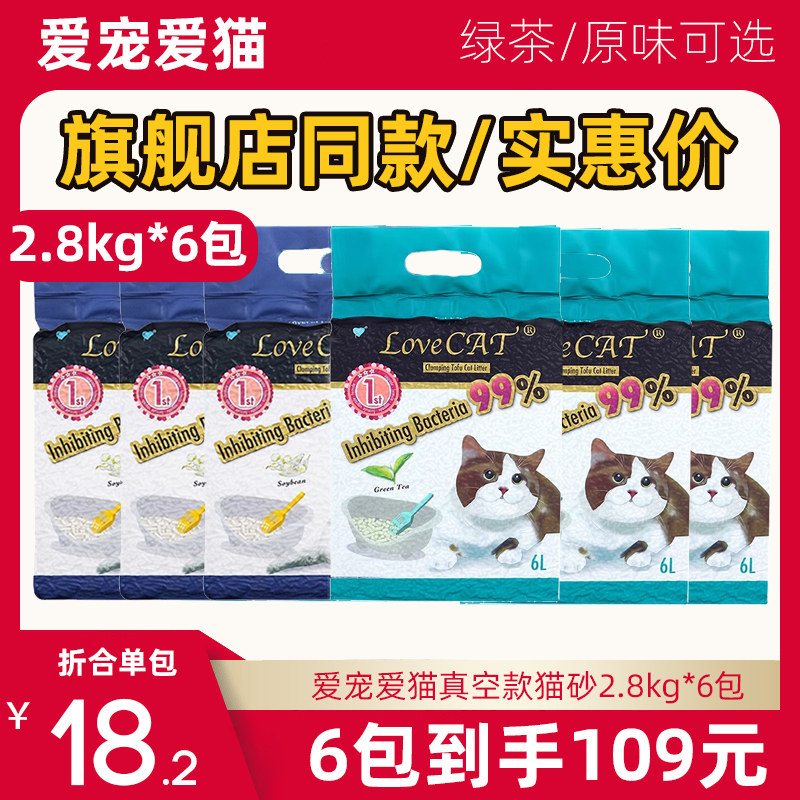 lovecat猫砂爱宠爱猫猫砂真空豆腐绿茶猫砂除臭无尘猫砂多省包邮