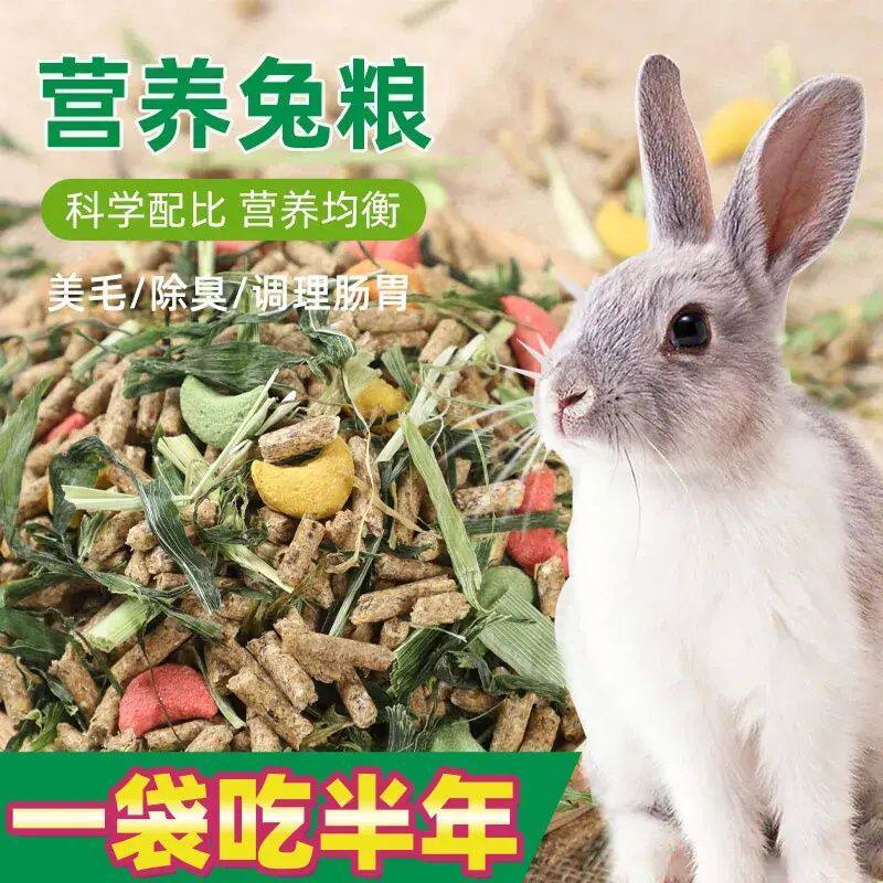 营养兔粮兔子饲料10斤成年幼兔侏儒专用粮食物宠物吃的提摩西干草