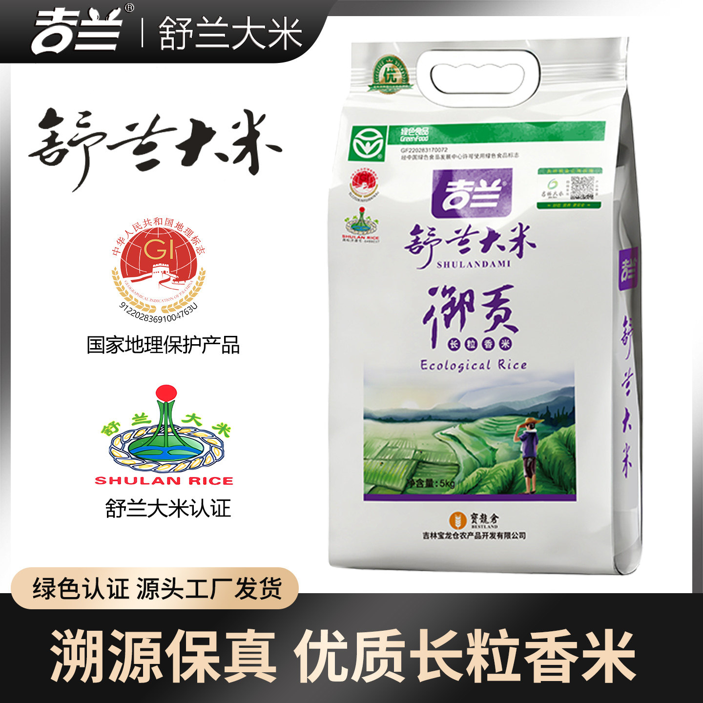 吉兰25年东北大米新大米吉林舒兰大米 御贡长粒香米 10斤清香真空