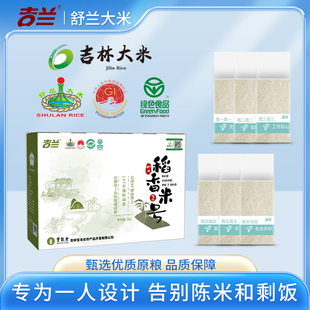 吉兰舒兰大米稻花香2号 吉林大米一人餐独立小包装 班族软糯香甜