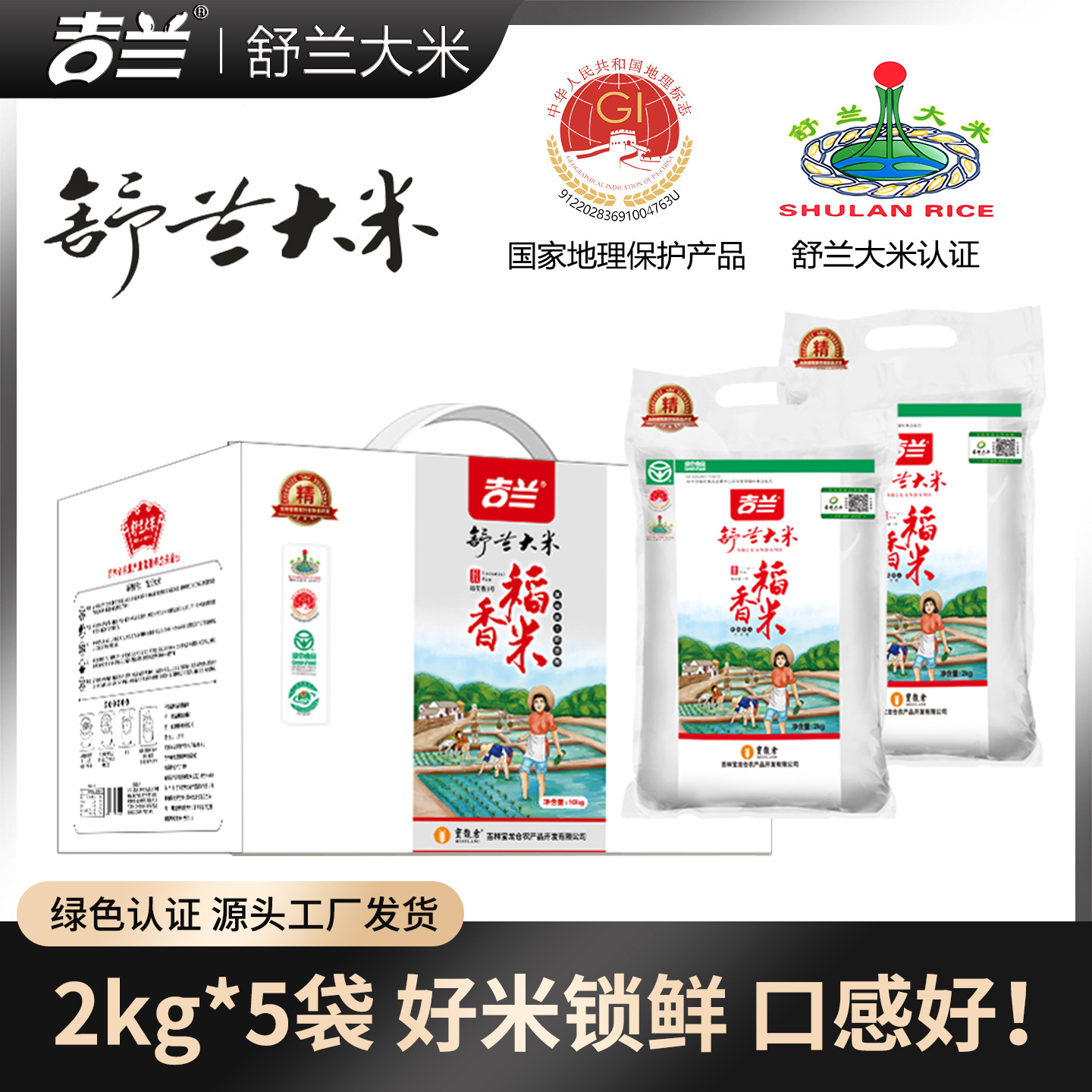 正宗舒兰大米25年东北新大米吉林稻花香2号礼盒20斤 冷饭不回生