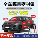 长安全系CS75/欧尚/CS55/X5/ABC柱仪表台中控隔音防尘降噪密封条
