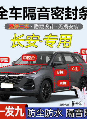 长安汽车A柱B柱C柱仪表台密封条