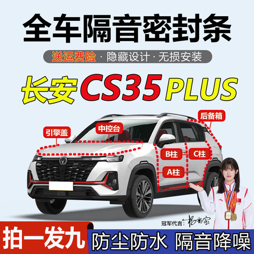 长安cs35/plus全车门专用密封条