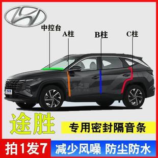 现代途胜汽车A柱B柱C柱中控台密封条车门缝框隔音防尘降噪用品
