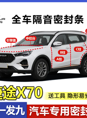 捷途X70plus专用M/S/EV全汽车门隔音密封条Coupe防尘降噪改装用品