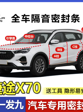 捷途X70/plus专用BC柱中控密封条