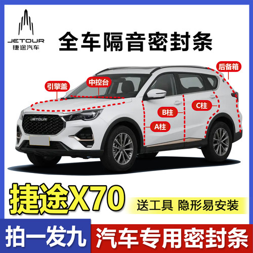 捷途X70/plus专用BC柱中控密封条