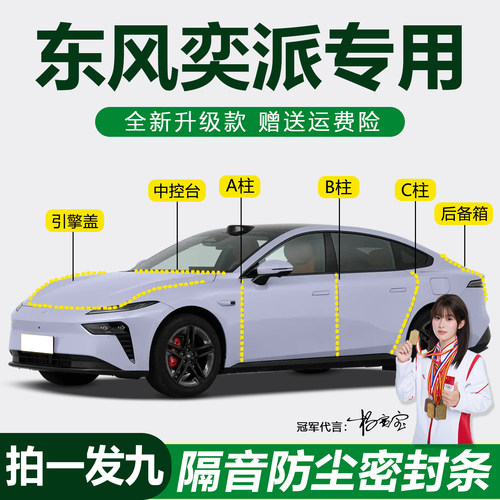东风奕派π008/007防尘静音胶条