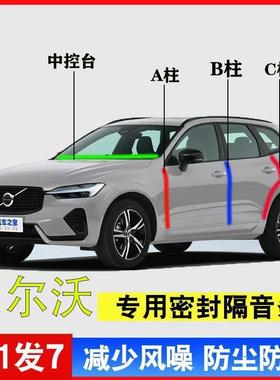 沃尔沃XC60/S60/S90/XC40汽车专用A柱B柱C柱中控台密封条门缝隔音
